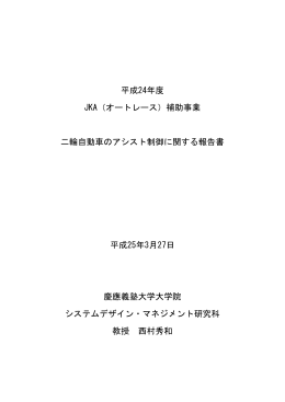 平成24年度 JKA（オートレース）補助事業 二輪自動車のアシスト制御