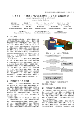 レイトレース計算を用いた馬蹄型トンネル内伝搬の解析