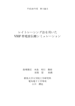 レイトレーシング法を用いた VHF 帯電波伝搬シミュレーション