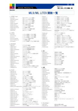 MIL9/MIL LITE9 関数一覧