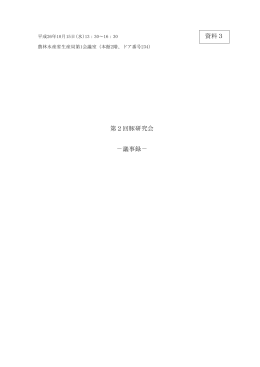 第2回豚研究会 －議事録－ 資料3