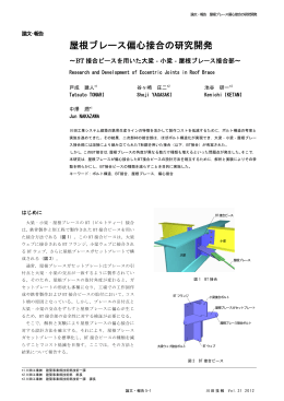 屋根ブレース偏心接合の研究開発
