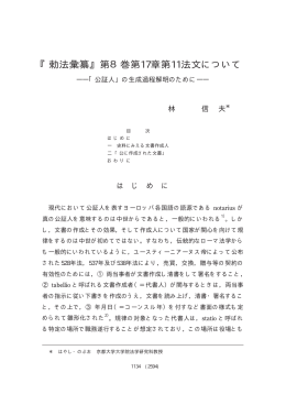 勅法彙纂』第8巻第17章第11法文について ―「公証人