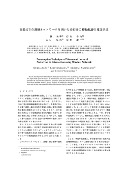 交差点での無線ネットワークを用いた歩行者の移動軌跡の推定手法