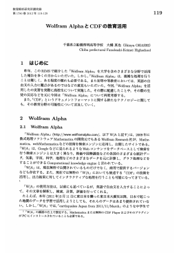 Wolfram Alpha と CDF の教育活用 (数学ソフトウェアと教育 : 数学