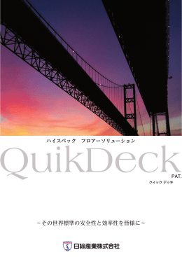 ～その世界標準の安全性と効率性を皆様に～