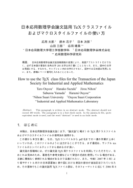 日本応用数理学会論文誌用 TeX クラスファイル およびマクロスタイル