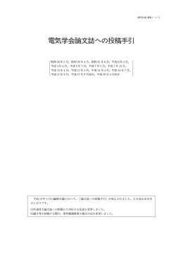 電気学会論文誌への投稿手引
