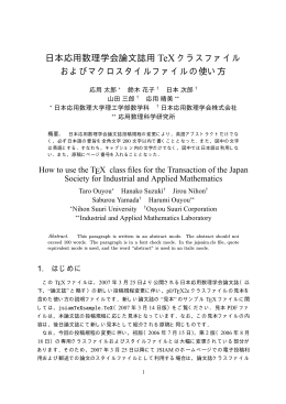 日本応用数理学会論文誌用 TeX クラスファイル およびマクロスタイル