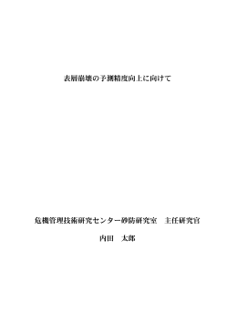 表層崩壊の予測精度向上に向けて 危機管理技術研究センター砂防研究