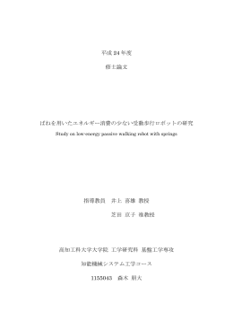 ばねを用いたエネルギー消費の少ない受動歩行ロボット