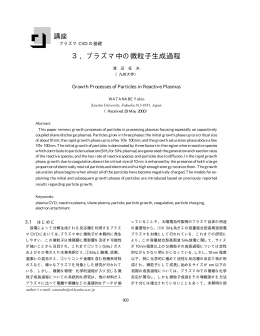 3．プラズマ中の微粒子生成過程