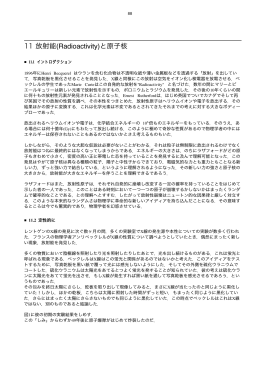 11 放射能(Radioactivity)と原子核