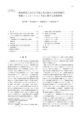 一般座標系における平面 2 次元流れと河床変動の 数値シミュレーション