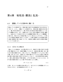 ダウンロード 流れ学 II (5/21/2009, 「5.4 管路における圧力損失」修正)