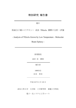 低温分子線エピタキシー成長TlGaAs薄膜の分析・評価