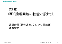 第5章 CMOS論理回路の性能と設計法