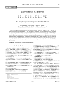 2足歩行機械の3D揺動歩容 - 九州大学 大学院システム情報科学研究院