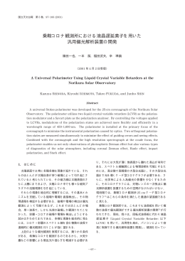 乗鞍コロナ観測所における液晶遅延素子を用いた 汎用偏光