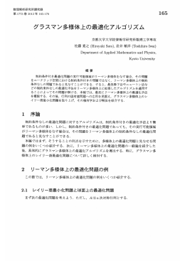 グラスマン多様体上の最適化アルゴリズム (最適化手法の