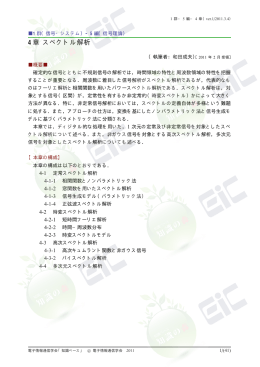 4 章 スペクトル解析 - 電子情報通信学会知識ベース ｜トップページ