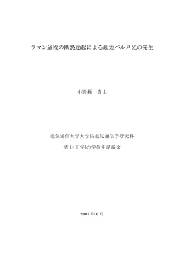 ラマン過程の断熱励起による超短パルス光の発生
