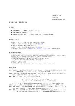 微分積分学第一講義資料 14 お知らせ 前回までの訂正 授業に関する御