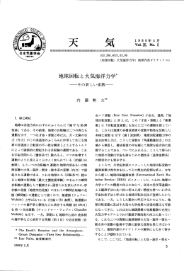 地球回転と大気海洋力学*