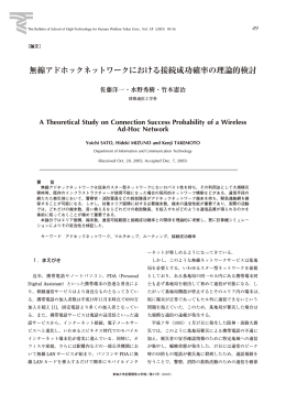 無線アドホックネットワークにおける接続成功確率の理論的検討