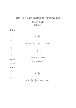解析力学B（平成26年度後期）定期試験略解