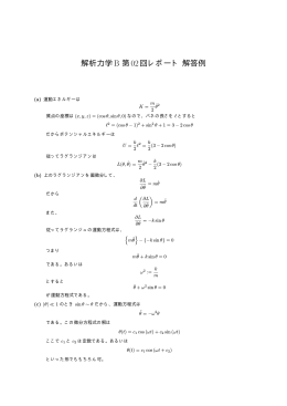解析力学B 第02回レポート解答例