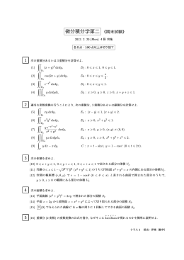 微分積分学第二 《期末試験》