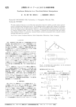 625 2関節ロボットアームにおける非線形挙動／矢ヶ崎一幸