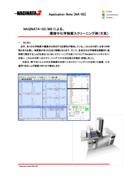 NAGINATAによる環境化学物質スクリーニング - 大気