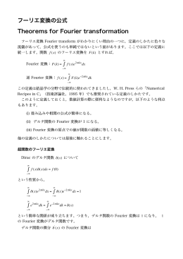 フーリエ変換の公式 Theorems for Fourier transformation