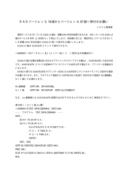 SASバージョン 5.18 版からバージョン 6.07 版へ移行のお願い
