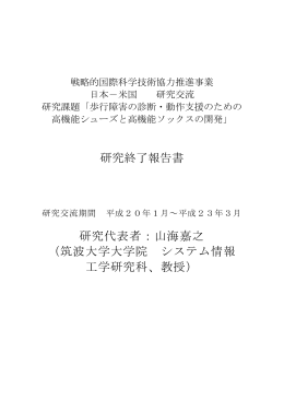 研究終了報告書 研究代表者：山海嘉之 （筑波大学