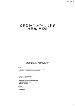 自律 バ グ 学 自律型ホバリング・ヘリで学ぶ 各種センサ説明
