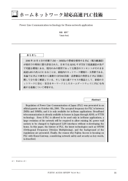 ホームネットワーク対応高速PLC技術