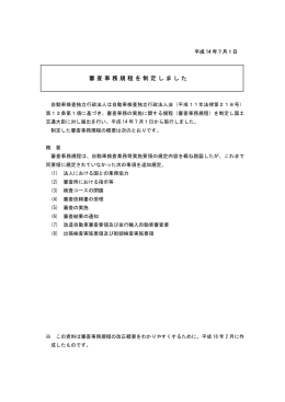審査事務規程を制定しました