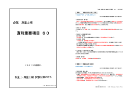 必覚 測量士補 直前重要項目 60 （2013年度版）