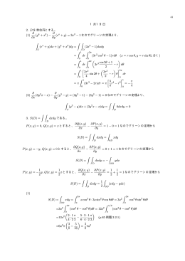 1月19日 2. D を単位円とする。 (1) &part; &part;x (y4 + x3) &minus; &part; &part;y (ex + y
