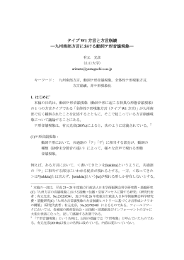 タイプ W1 方言と方言崩壊 ―九州南部方言における動詞テ形音韻現象―