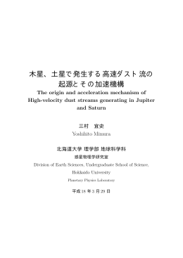 木星、土星で発生する高速ダスト流の 起源とその加速機構