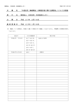 木造住宅（軸組構法）の構造計画に関する講習会Q＆A(PDF文書)