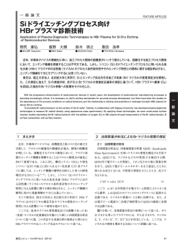 Siドライエッチングプロセス向け HBrプラズマ診断技術