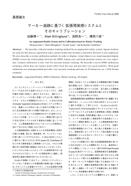 マーカー追跡に基づく拡張現実感システムと そのキャリブレーション