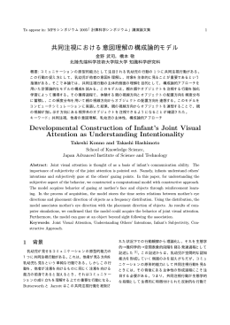 共同注視における意図理解の構成論的モデル