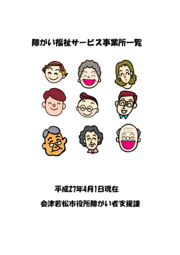 障がい福祉サービス事業所一覧