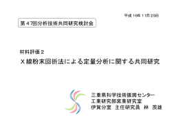 X線粉末回折法による定量分析に関する共同研究